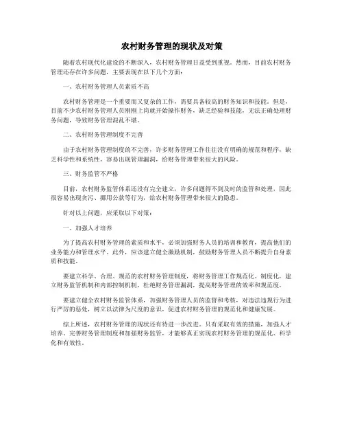 农村财务管理的现状及对策