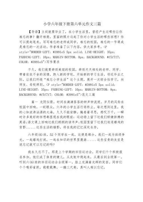 小学六年级下册第六单元作文三篇