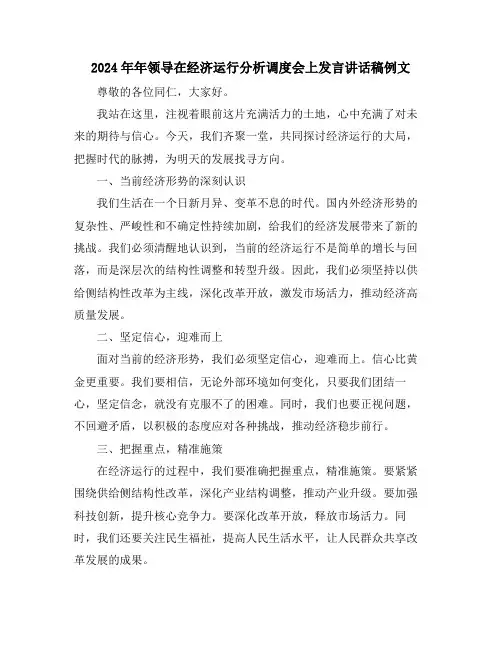 2024年年领导在经济运行分析调度会上发言讲话稿例文