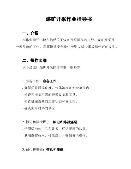 煤矿开采作业指导书