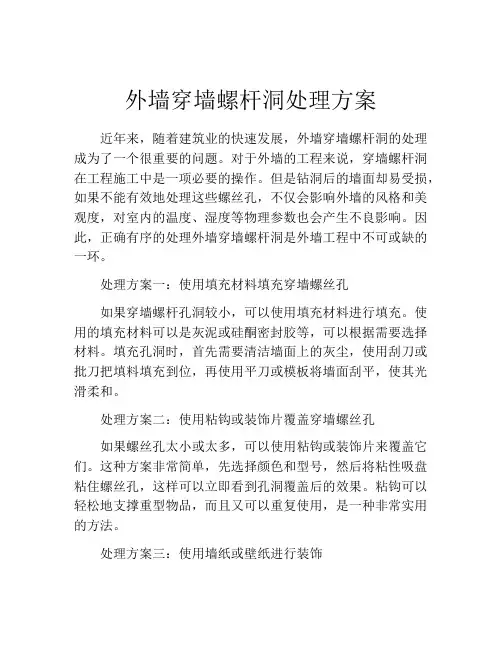 外墙穿墙螺杆洞处理方案
