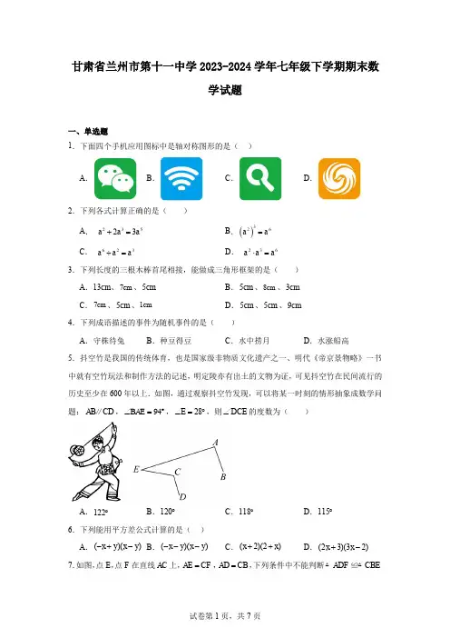 甘肃省兰州市第十一中学2023-2024学年七年级下学期期末数学试题