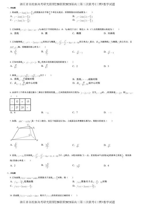浙江省名校新高考研究联盟Z20联盟2023届高三第三次联考(三模)数学试题