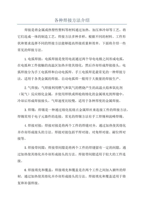 各种焊接方法介绍