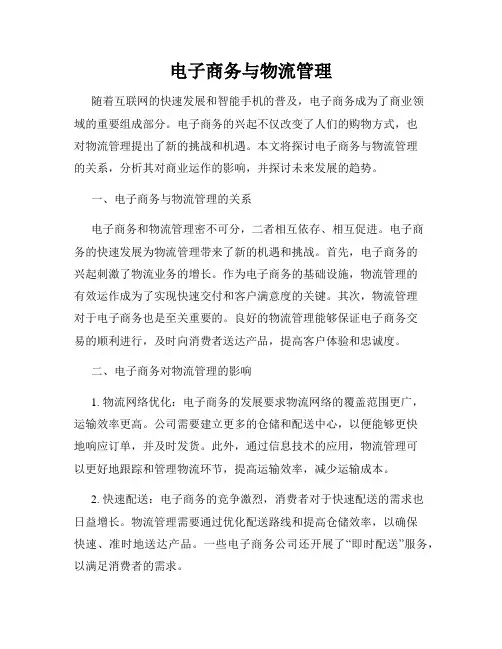 电子商务与物流管理