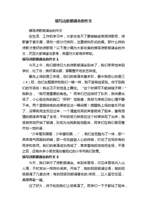 描写诗歌朗诵会的作文