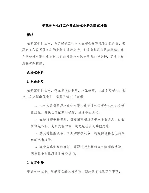 变配电作业组工作前危险点分析及防范措施
