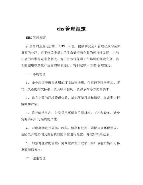 ehs管理规定