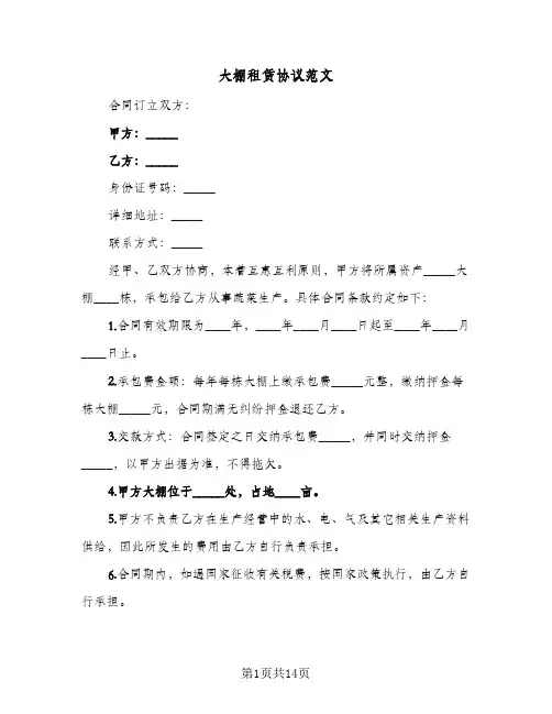 大棚租赁协议范文(六篇)