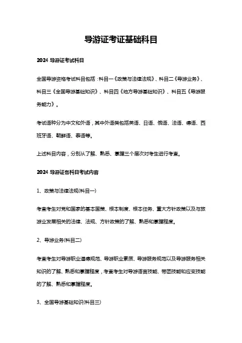 导游证考证基础科目