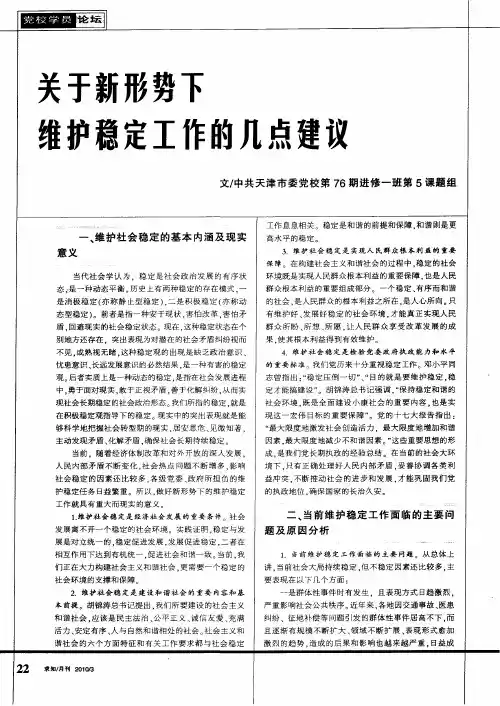 关于新形势下维护稳定工作的几点建议