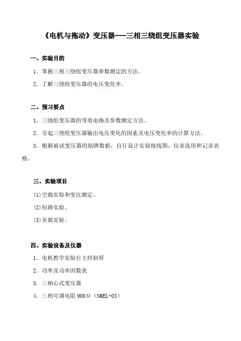 《电机与拖动》变压器---三相三绕组变压器实验