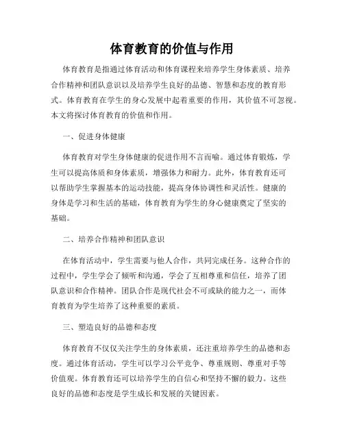 体育教育的价值与作用