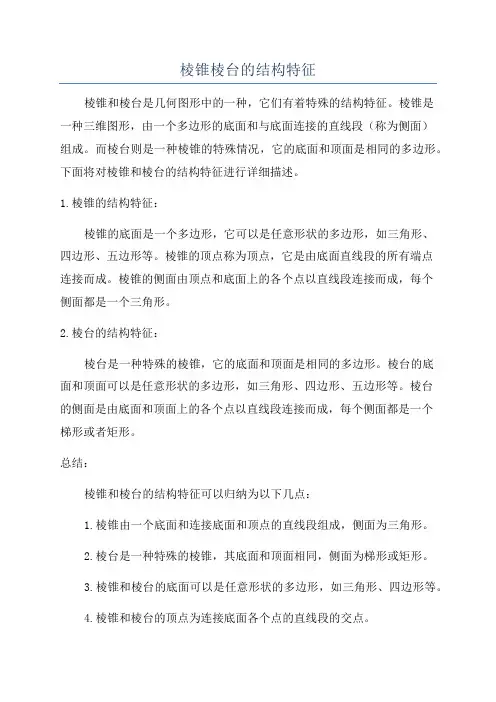 棱锥棱台的结构特征