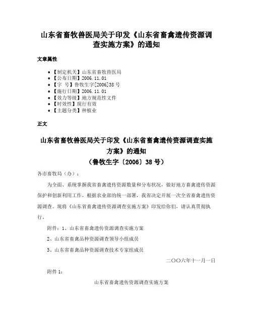山东省畜牧兽医局关于印发《山东省畜禽遗传资源调查实施方案》的通知