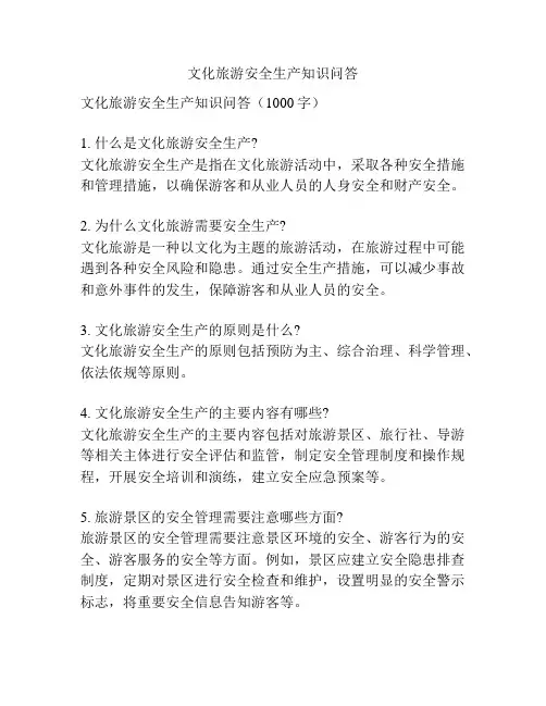 文化旅游安全生产知识问答