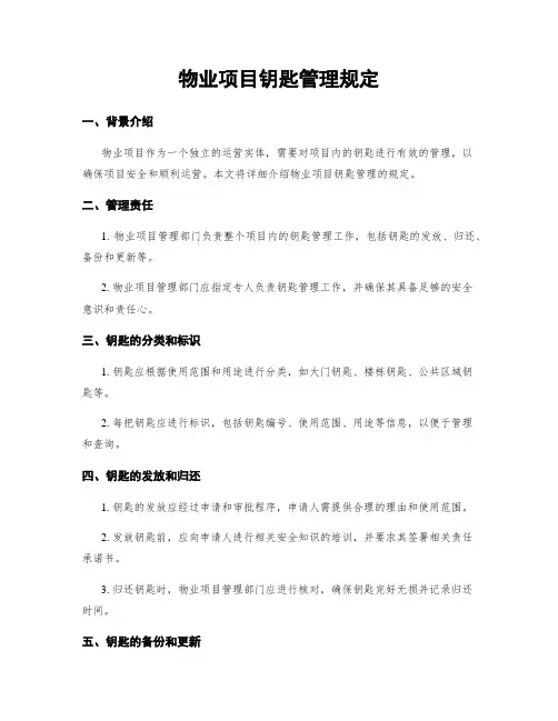 物业项目钥匙管理规定