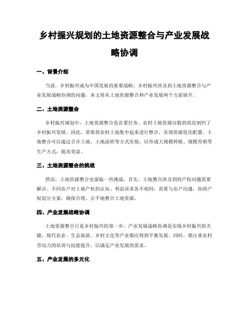 乡村振兴规划的土地资源整合与产业发展战略协调