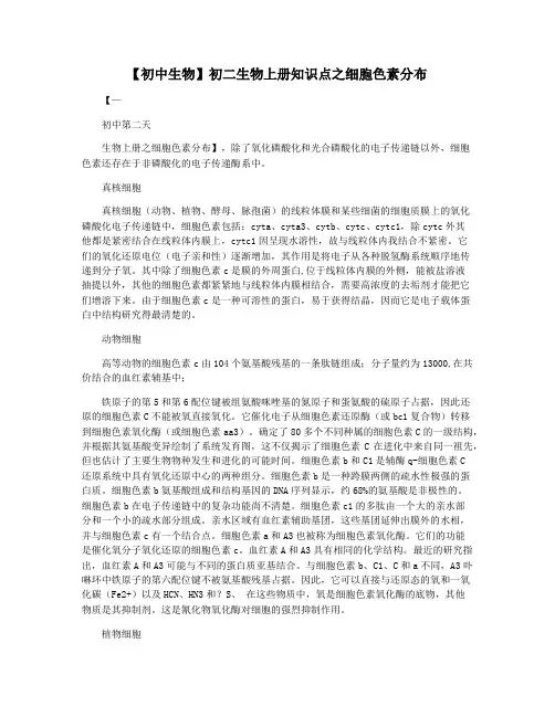 【初中生物】初二生物上册知识点之细胞色素分布