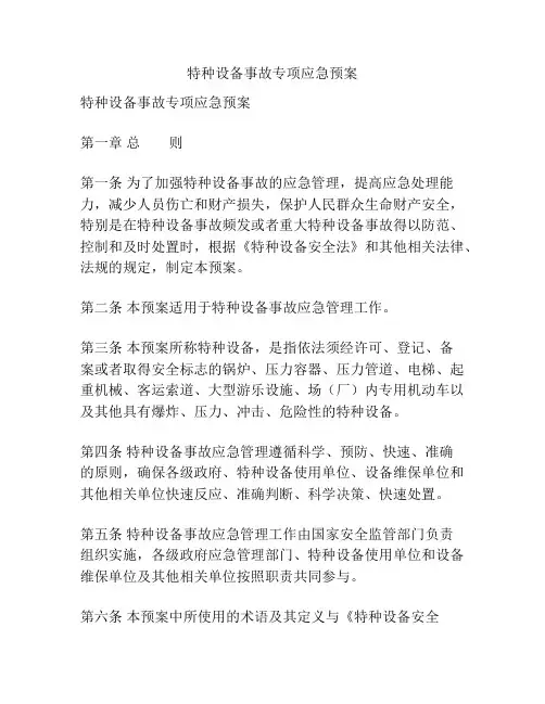 特种设备事故专项应急预案