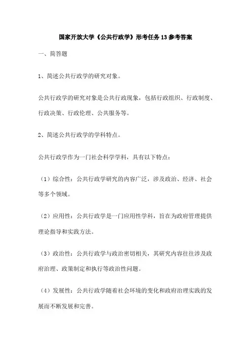 国家开放大学《公共行政学》形考任务13参考答案