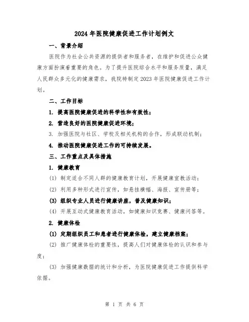 2024年医院健康促进工作计划例文（2篇）