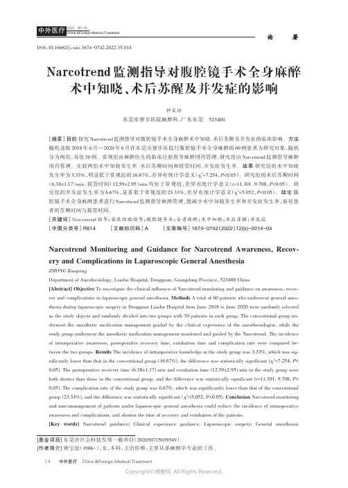 211213440_Narcotrend监测指导对腹腔镜手术全身麻醉术中知晓、术后苏醒及并发症的影响
