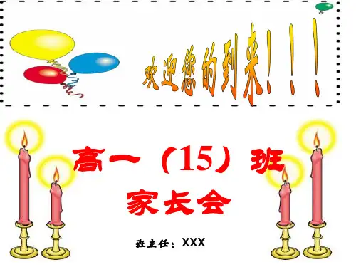 高一家长会课件PPT省名师优质课赛课获奖课件市赛课一等奖课件