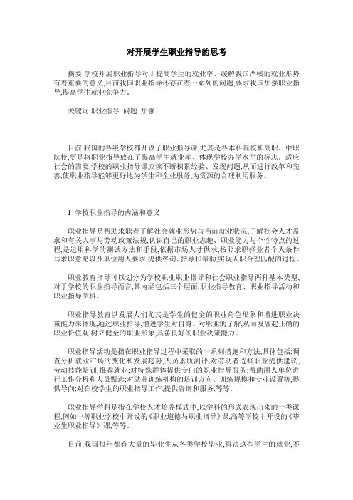 对开展学生职业指导的思考