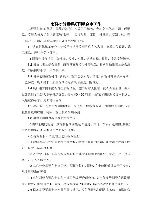 怎样才能组织好图纸会审工作