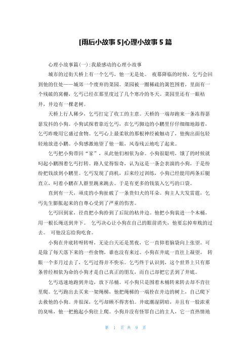 [雨后小故事5]心理小故事5篇