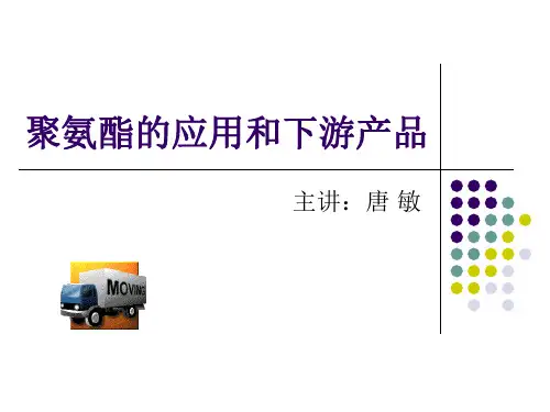 聚氨酯应用和下游产品介绍