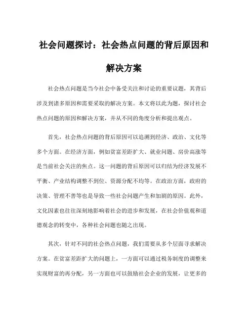社会问题探讨：社会热点问题的背后原因和解决方案
