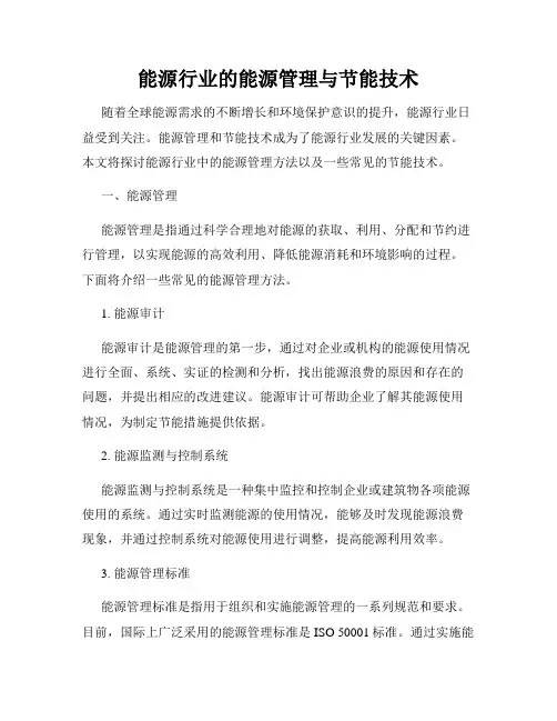 能源行业的能源管理与节能技术