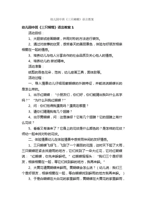 幼儿园中班《三只蝴蝶》语言教案