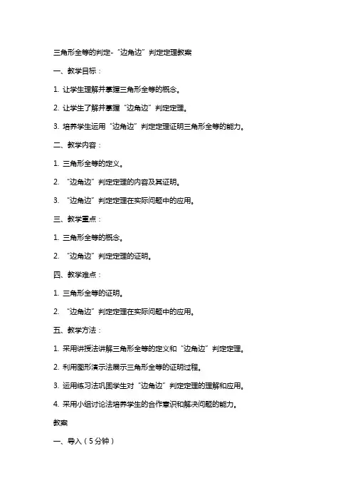 三角形全等的判定“边角边”判定定理教案