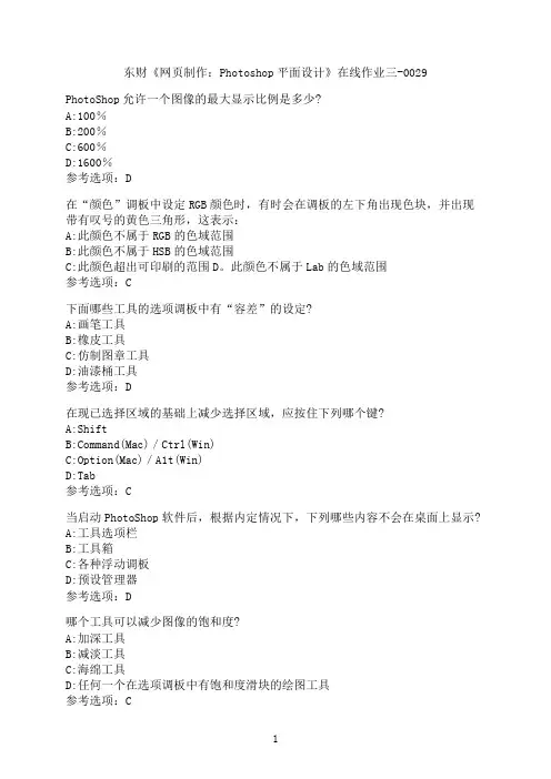 东北财经大学《网页制作：Photoshop平面设计》在线作业三-0029