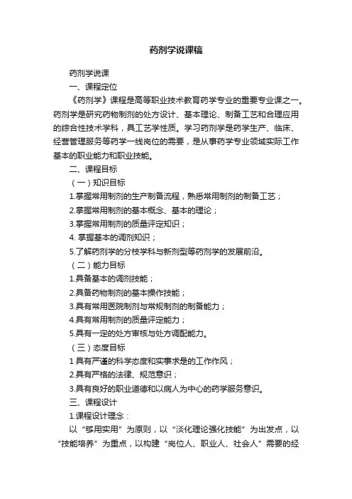 药剂学说课稿
