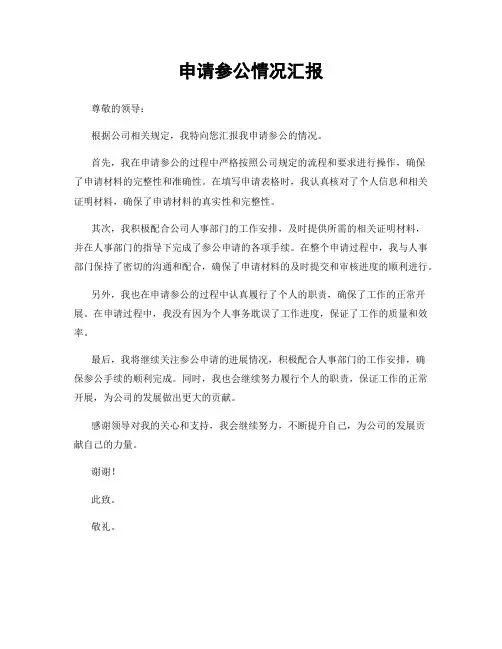 申请参公情况汇报