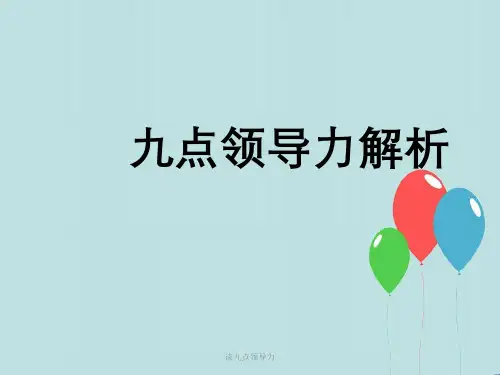 谈九点领导力