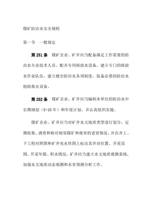 煤矿防治水安全规程