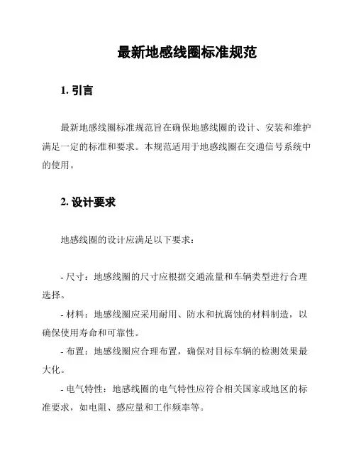 最新地感线圈标准规范