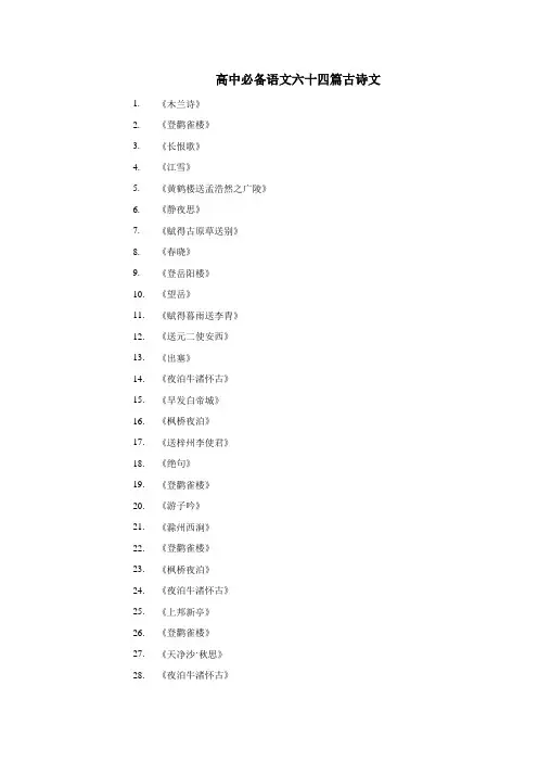 高中必备语文六十四篇古诗文