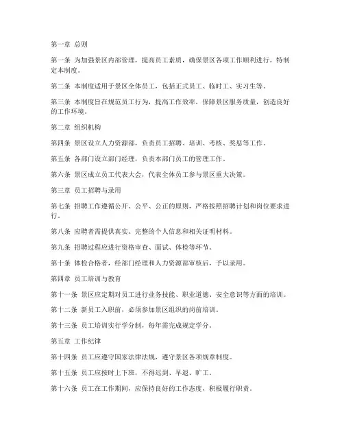 景区内部员工管理制度范本