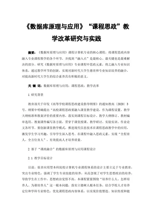 《数据库原理与应用》“课程思政”教学改革研究与实践