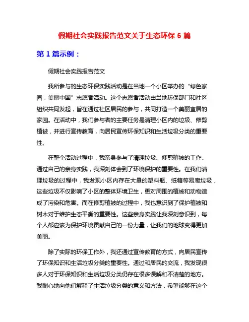 假期社会实践报告范文关于生态环保6篇