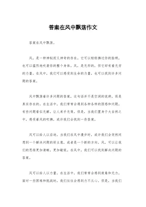 答案在风中飘荡作文