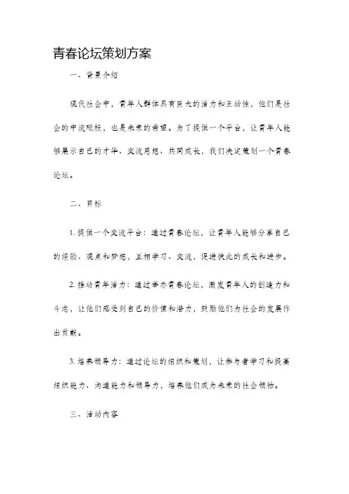 青春论坛策划方案