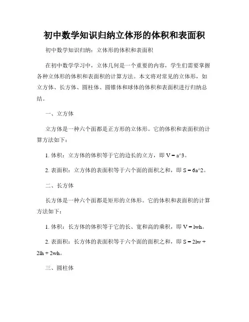 初中数学知识归纳立体形的体积和表面积