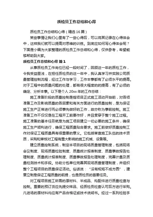 质检员工作总结和心得（精选16篇）